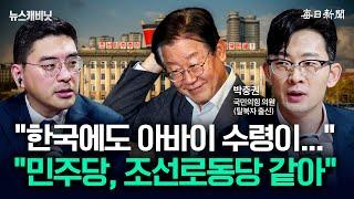 민주당 조선로동당 보는 느낌...탈북민 출신 국회의원 박충권이 본 한국 정치 뉴캐