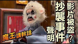 【魔王講幹話-被盜影片事件聲明】