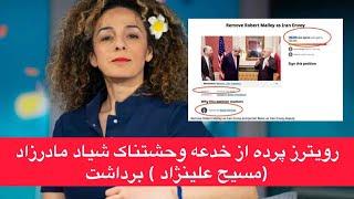 رویترز پرده از خدعه وحشتناک شیاد مادرزاد مسیح علینژاد  برداشت