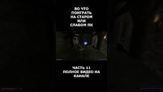 Во что поиграть на старом или слабом пк часть 11 #short #shortvideo  #shorts #вочтопоиграть