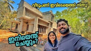 വീടുപണി Stuck ആയി ഇനി എന്തുചെയ്യും? Our new home construction updates