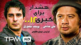 علی صادقی در فیلم کمدی ایرانی کبری 0012  Persian Movie Kobra 0012