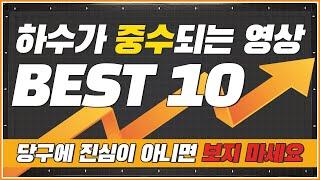 하수가 중수되는 영상   당구에 진심인 사람만 시청하세요  BEST10 모음집