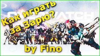 Overwatch гайд на Зарю