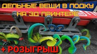 печать на 3д принтере для в лодку крепления приманок ротаторы крепление датчика  барашки и тд