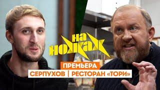 Константин Ивлев в Серпухове  На ножах. 8 сезон 1 выпуск. Премьера