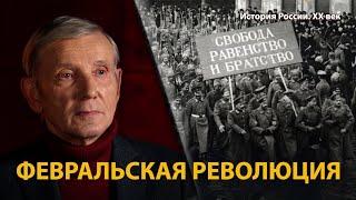 История России. ХХ век. Лекция 6. Конец династии Романовых. Февральская революция  History Lab