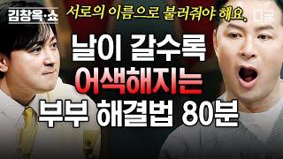 #김창옥쇼2 80분 실시간으로 멀어지는 중 같이 있으면 숨 막히는 정적이 흐르는 부부 소통 박사 김창옥이 알려주는 부부 소통법