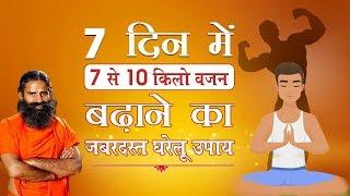 7 दिन में 7 से 10 किलो वजन बढ़ाने का जबरदस्त घरेलू उपाय  Swami Ramdev