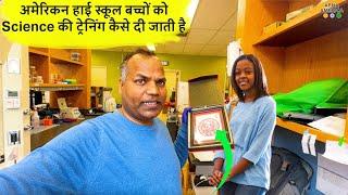 अमेरिकन हाई स्कूल बच्चों को Science की ट्रेनिंग कैसे दी जाती है