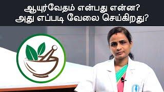 What Is Ayurveda?  ஆயுர்வேதம் என்பது என்ன? அது எப்படி வேலை செய்கிறது?  Samayam Tamil