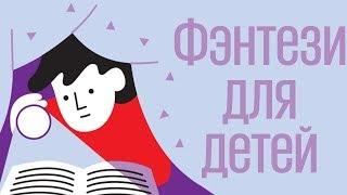 Фэнтези для детей. ТОП-10 книг.