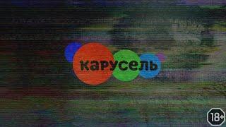 Жесткий взлом телеканала карусель  №3