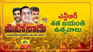 LIVE మహానాడు  TDP Mahanadu 2023 LIVE  Day -2  Chandrababu  Rajahmandry  ZEE Telugu News