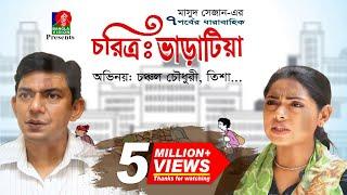 চরিত্র ভাড়াটিয়া - Choritro Varatia Full Natok  Chanchal Chowdhury Tisha  Bangla Natok