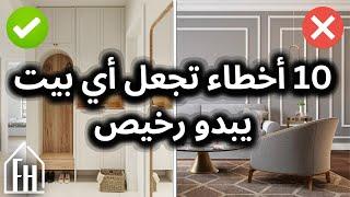 10 أخطاء في اختيار ديكورات المنزل تجعل أي بيت يبدو رخيص مع حلول سهلة واقتصادية من فرح و ديكور