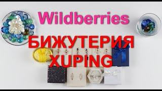 WILDBERRIES качественная и красивая бижутерия от производителя XUPING.