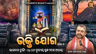 Bhagabata Tungi Ep - 321  ଭକ୍ତି  ଭକ୍ତି ୨  ୩ୟ ସ୍କନ୍ଦ ୨୯ଶ ଅଧ୍ୟାୟ  Satyananda Baba  SIDHARTH BHAKTI