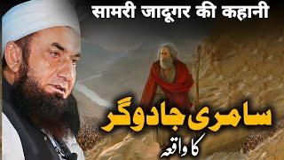 Samri Jadugar Ka Waqia Bayan by Molana Tariq Jameel