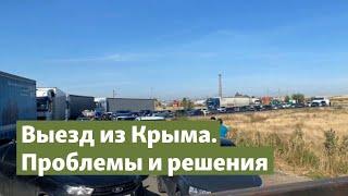 Выезд из Крыма. Проблемы и решения  Крым.Реалии