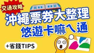 沖繩交通票券總整理｜台灣悠遊卡也能刷，還免手續費+這樣玩最省錢｜OKICA、單軌電車1日券、巴士周遊票｜日本自由行攻略｜MOOK玩什麼