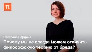 Понятие бреда в психиатрии и философии — Светлана Бардина