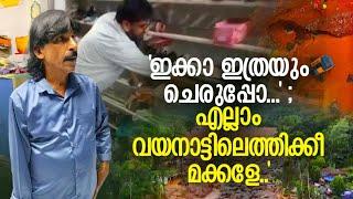 ‘എന്‍റെ കടയിലെ എല്ലാം വയനാട്ടുകാര്‍ക്കാണ് മോനെ’  റിയല്‍ കേരള സ്റ്റോറിWayanadlandslide