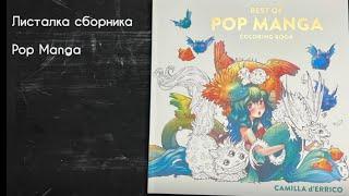 НОВИНКАСборник Поп Манга Best of Pop manga Camilla d’Errico coloring book