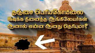 பெரியகோயிலை இடிக்க நினைத்த எதிரிகள் இறுதியில் என்ன ஆனார்கள் தெரியுமா?  Big Temple Thanjavur