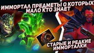 ИММОРТАЛКИ о которых мало кто знает  Самые редкие immortal предметы в ДОТА 2