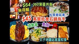 兩公婆食在香港  淳味 - 高質日本料理隱世餐廳 ，免加一$45起抵食石鍋烏冬送飲品，無得輸360滑蛋雞丼飯送飲品$64，平、靚、正太子地鐵站高級和食，特別消息：兩公婆 7月2日晚上將會在日本直播