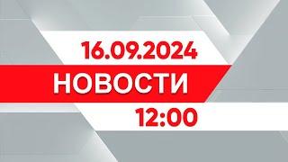 Выпуск новостей 1200 от 16.09.2024