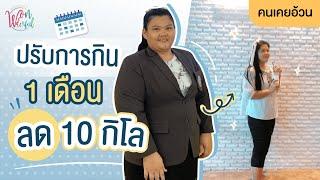 คนเคยอ้วน ลดน้ำหนัก ควบคุมอาหาร 1 เดือน ลดไป 10 กิโล 