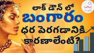 Why Gold Price is rising in India?  Lockdown effect  Corona Virus  in TELUGU