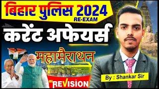 Bihar Police Marathon Class 2024  Bihar Current Affairs 2024    #biharpoliceconstable Shankar sir