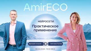 AMIRECO Pro Нейросети  01.05.2024