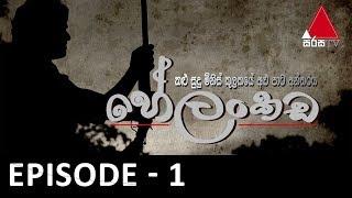 Helankada හේලංකඩ  Episode 01  Sirasa TV