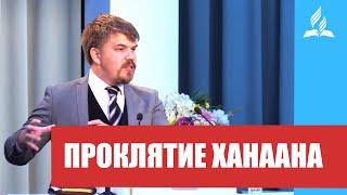 Артур Трум - проповедь Проклятие Ханаана