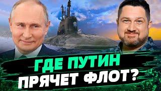 Это СЛОЖНАЯ ЦЕЛЬ для ВСУ Где армия РФ прячет свой черноморский флот? — Плетенчук