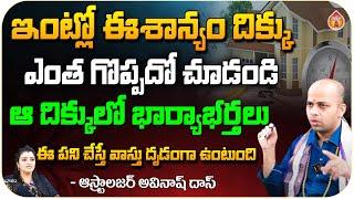 ఇంట్లో ఈశాన్యం దిక్కు ఎంత గొప్పదో చూడండి ఆ దిక్కులో - Astrologer Avinash Das  Kovela