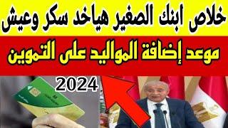 موعد اضافة المواليد على بطاقة التموين 2024اضافة المواليد موقع دعم مصر