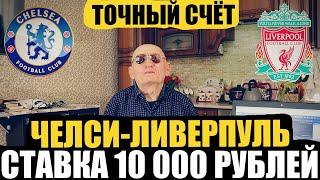 ЗАРЯДИЛ 10 000 РУБЛЕЙ НА ЧЕЛСИ-ЛИВЕРПУЛЬ ПРОГНОЗ ДЕДА ФУТБОЛА ТОЧНЫЙ СЧЁТ АПЛ