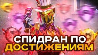 СПИДРАН ПО ДОСТИЖЕНИЯМ В PUBG MOBILE