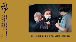 2022 金馬影展 宮本信子影人講堂｜《蒲公英》Tampopo