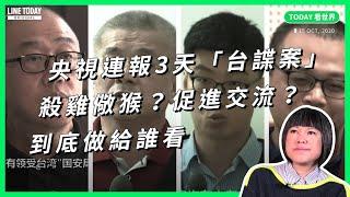 央視連報3天「台諜案」！殺雞儆猴？促進交流？到底做給誰看【TODAY 看世界】