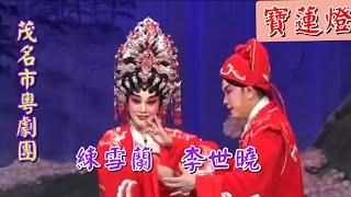 粵劇  神話粤劇《寶蓮燈》 練雪蘭  李世曉  龔秋嫦 主演  茂名市粤劇團 cantonese opera