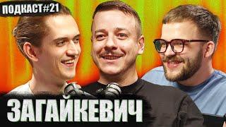 СВЯТ ЗАГАЙКЕВИЧ - нові проекти крім підпільного  Постійно поруч подкаст #21