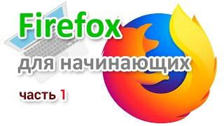 Как скачать браузер Firefox  Установка настройка  Часть 1  Начинающим