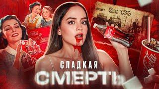 ТАЙНЫ НА ДНЕ БУТЫЛКИ  Жуткая история Coca Cola