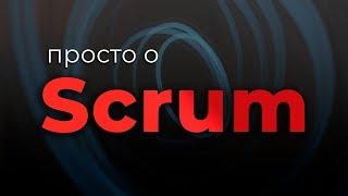 Просто о Scrum Гибкое управление проектами